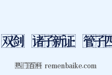 双剑誃诸子新证·管子四是什么意思的图片